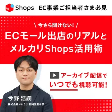 ECモール出店のリアルとメルカリShops活用術セミナー