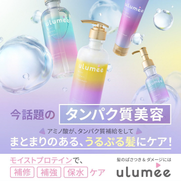 髪のぱさつきとダメージを補修する「ulumee」プロテイン配合ヘアケアシリーズ