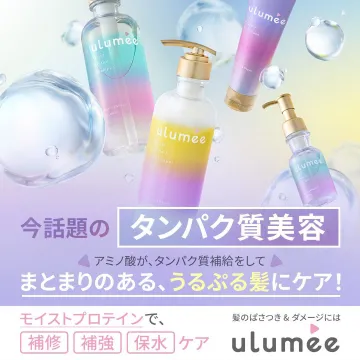 髪のぱさつきとダメージを補修する「ulumee」プロテイン配合ヘアケアシリーズ