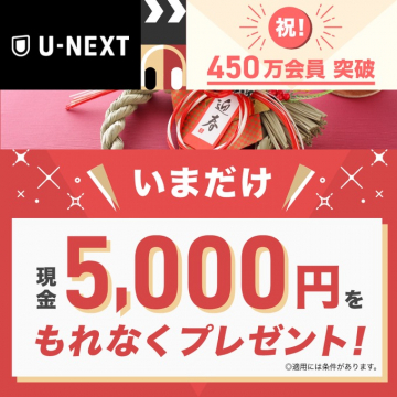 U-NEXT 450万会員突破記念 現金プレゼントキャンペーン