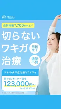 切らないワキガ・多汗症治療ミラドライ
