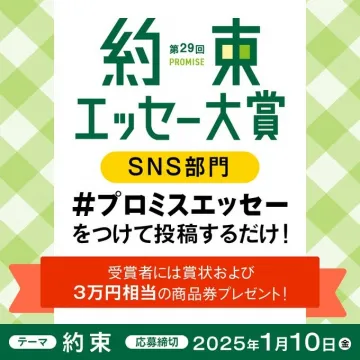 第29回約束エッセー大賞 SNS部門