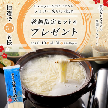 贅沢なおそうめん発売キャンペーン