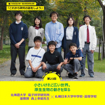 これから研究の話をしよう　第23回「小さいけれど広い世界。原生生物の動きを探る」