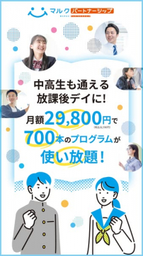 マルク パートナーシップ 中高生向け放課後デイ