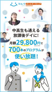 マルク パートナーシップ 中高生向け放課後デイ