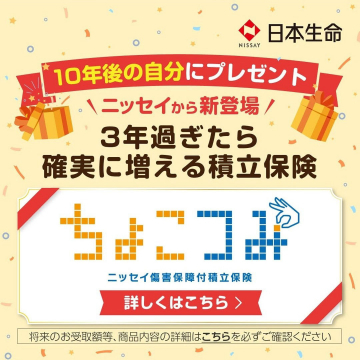 ちょこっと ニッセイ傷害保障付積立保険