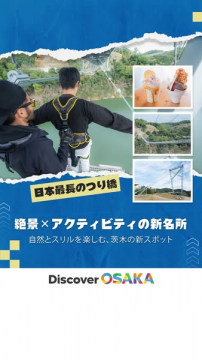 大阪・茨木の新名所！日本最長つり橋で絶景アクティビティ体験
