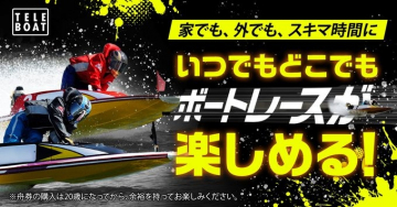 TELEBOAT いつでもどこでもボートレースが楽しめるオンラインサービス