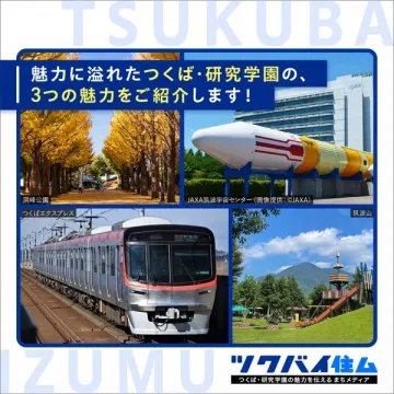 つくば・研究学園3つの魅力紹介メディア