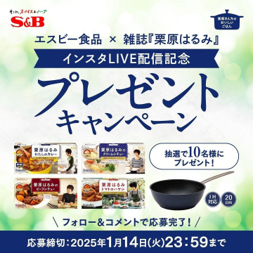 エスビー食品 × 雑誌『栗原はるみ』インスタLIVE配信記念プレゼントキャンペーン