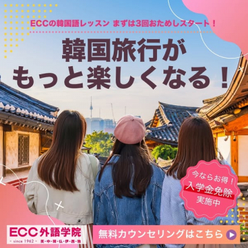 ECCの韓国語レッスン 韓国旅行がもっと楽しくなる！