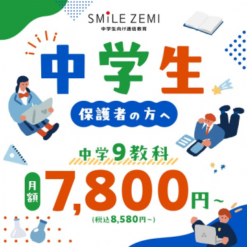 SMILE ZEMI 中学生向け通信教育