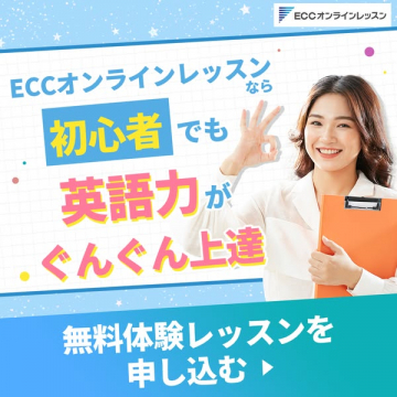 ECCオンラインレッスン 初心者向け英語学習プログラム