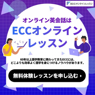 ECCオンラインレッスン 効率的な語学学習プログラム