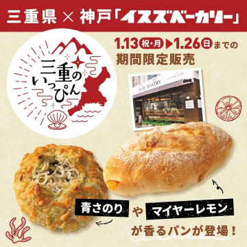 三重のいっぴん × 神戸「イスズベーカリー」期間限定販売