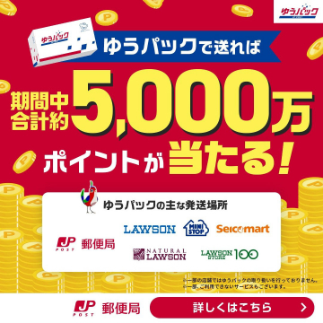 ゆうパック 期間中合計約5,000万ポイントが当たるキャンペーン