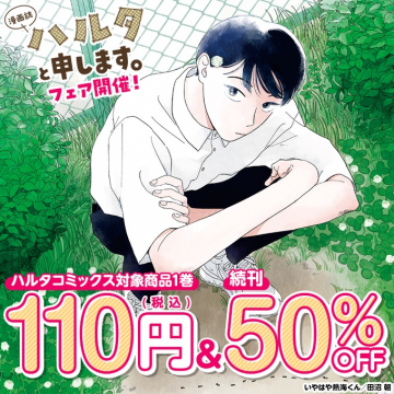 ハルタと申します。フェア開催！ハルタコミックス1巻110円&続刊50%OFF