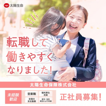 太陽生命保険株式会社 正社員募集