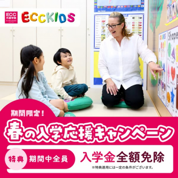 ECC KIDS 春の入学応援キャンペーン