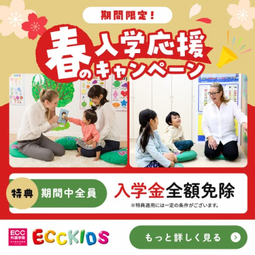 ECC KIDS 春の入学応援キャンペーン