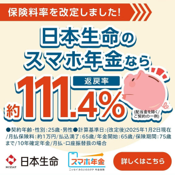 日本生命 スマホ年金 保険料率改定キャンペーン