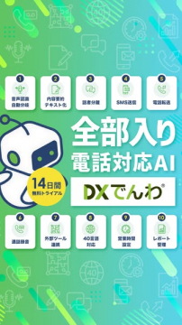 オールインワン電話対応AIシステム DXでんわ