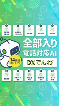 オールインワン電話対応AIシステム DXでんわ