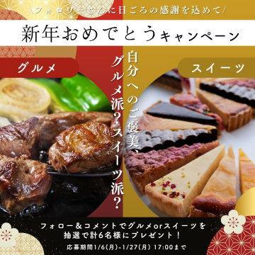 新年おめでとうキャンペーン（グルメ or スイーツプレゼント）