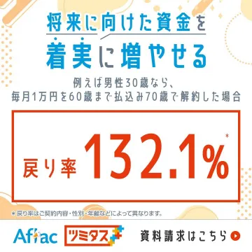 アフラック ツミタス 将来に向けた資金を着実に増やせるプラン