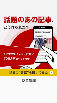 朝日新聞の話題記事深掘り裏話特集