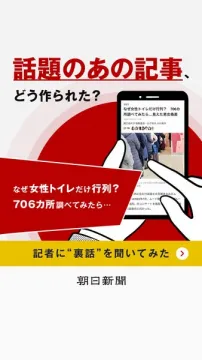 朝日新聞の話題記事深掘り裏話特集
