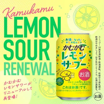 かむかむレモンサワー リニューアル再登場
