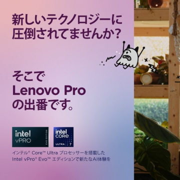 Lenovo Pro Intel vPro搭載 AI体験サポートサービス