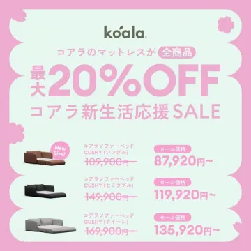 コアラのマットレス・ソファベッド 最大20%OFF新生活応援セール