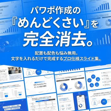 プロ仕様スライド集でパワポ作成の悩みを解決