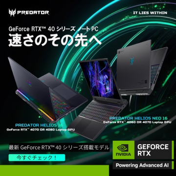 GeForce RTX™ 40シリーズ搭載ノートPC