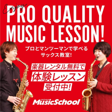 NOAH MusicSchool プロ品質サックス体験レッスン受付中