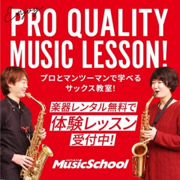 NOAH MusicSchool プロ品質サックス体験レッスン受付中