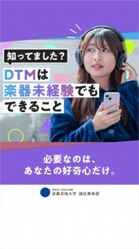 京都芸術大学通信教育部 DTM未経験者向け学習案内