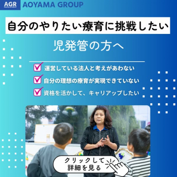 青山グループが提供する児童発達支援管理責任者向けキャリアアップ・療育実現支援