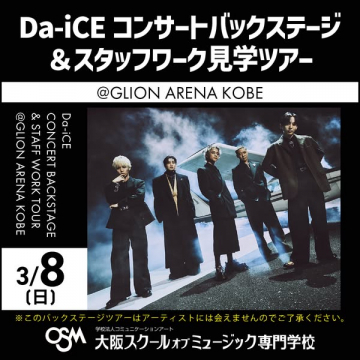 Da-iCEコンサートバックステージ＆スタッフワーク見学ツアー