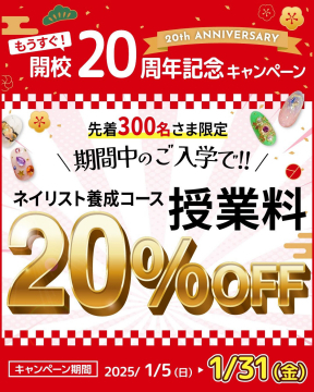 開校20周年記念 ネイリスト養成コース授業料20%OFFキャンペーン