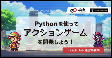 Pythonを使ってアクションゲームを開発しよう！（Track Jobオンラインセミナー）