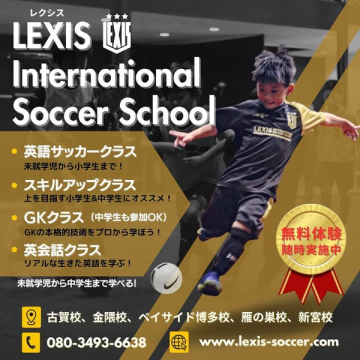 LEXIS International Soccer School - 英語サッカー&スキルアップスクール