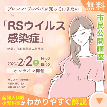 プレママ・プレパパが知っておきたい「RSウイルス感染症」市民公開講座