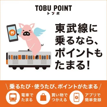 東武線でポイントが貯まるTOBU POINT（トブポ）の紹介
