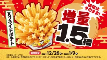 Xフライドポテト 増量1.5倍キャンペーン
