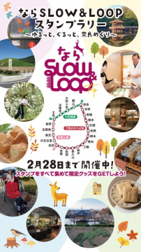 奈良SLOWL&LOOPスタンプラリー：ゆったり観光周遊