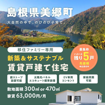 島根県美郷町 新築&サステナブル賃貸戸建て住宅